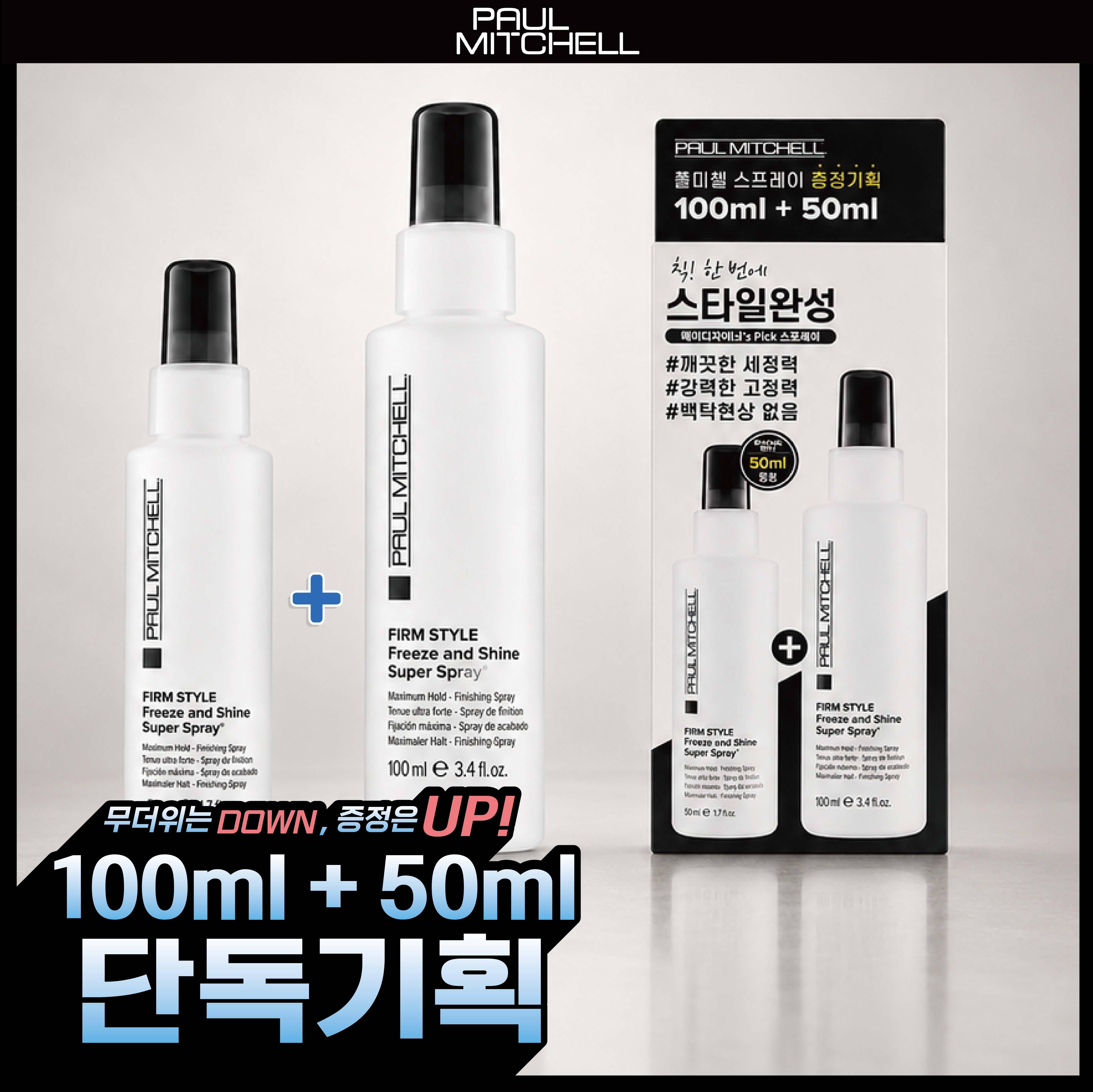 [휴대용 픽서/올영단독] 폴미첼 프리즈 앤 샤인 슈퍼 스프레이 100ml 기획세트(+50ml 증정)