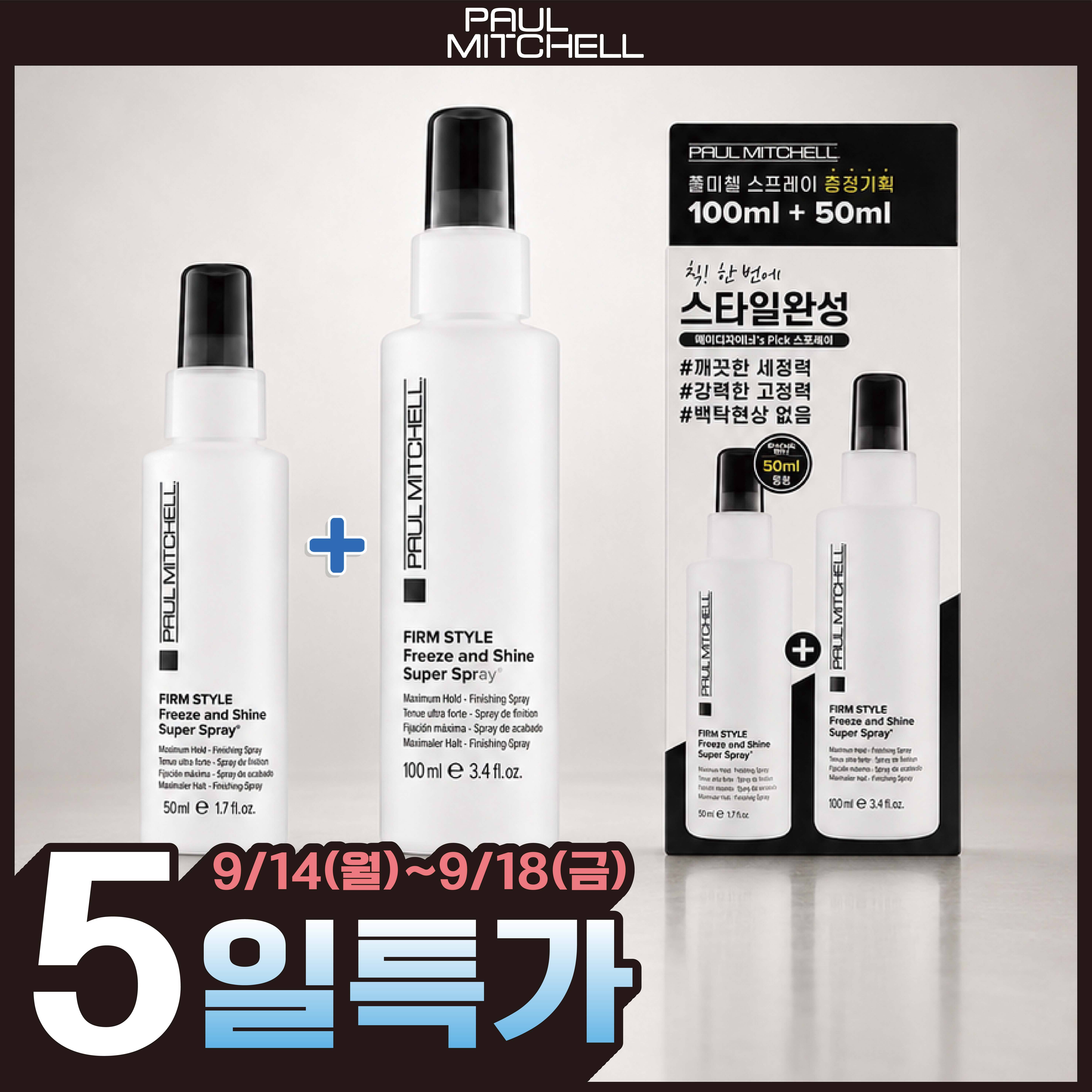 [휴대용 픽서/올영단독] 폴미첼 프리즈 앤 샤인 슈퍼 스프레이 100ml 기획세트(+50ml 증정)