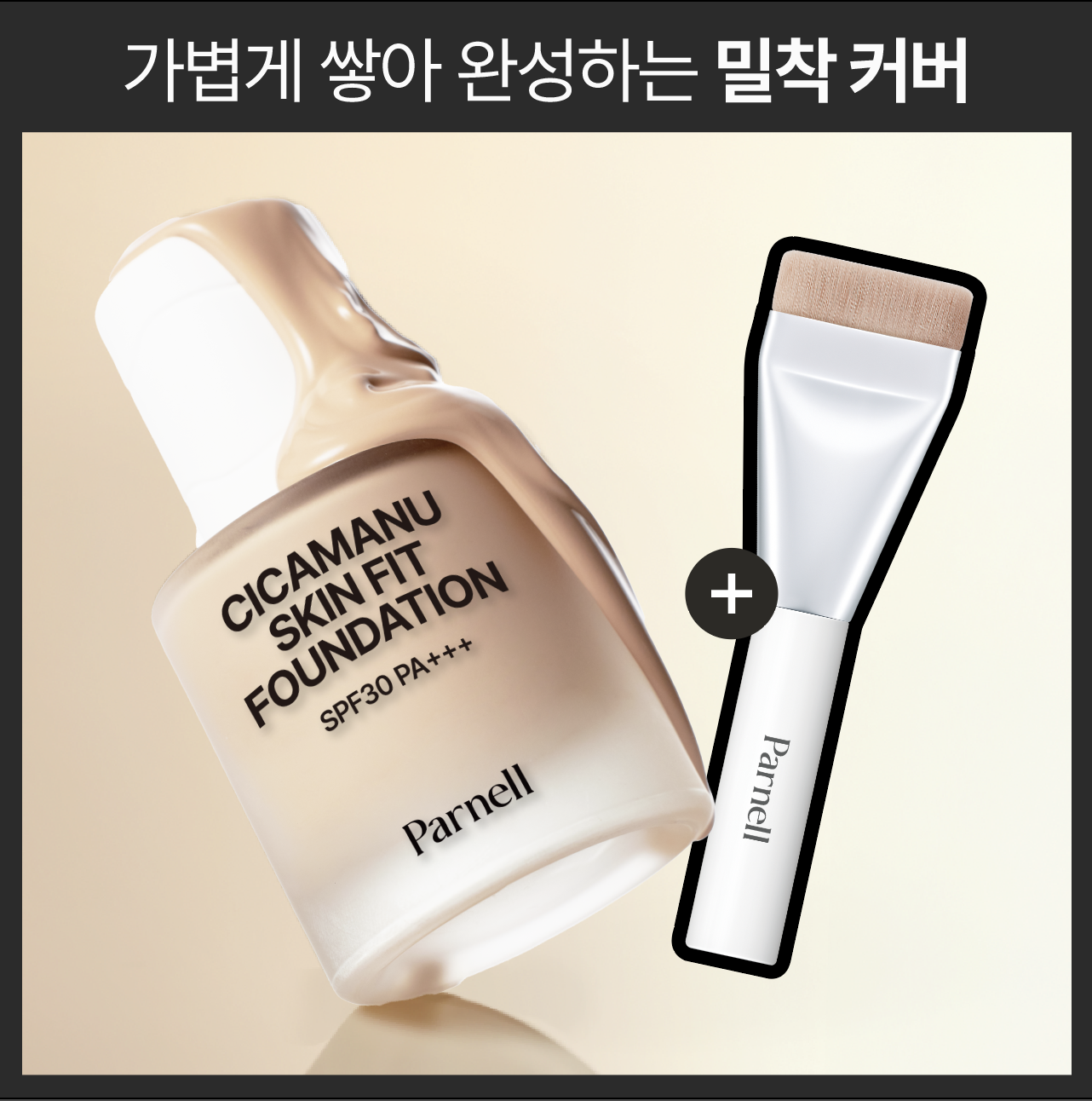 파넬 시카마누 스킨 핏 파운데이션 30ml (단품/기획)