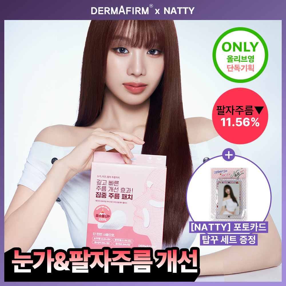 [나띠PICK][집중주름패치] 더마펌 에이지 리바이빙 주름순삭패치 2종 택 1 (팔자6매+미간3매/팔자2매+미간1매)