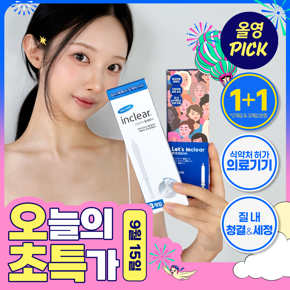 [9월 올영픽] [의료기기] 인클리어/렛츠인클리어 질세정기 4종 택1