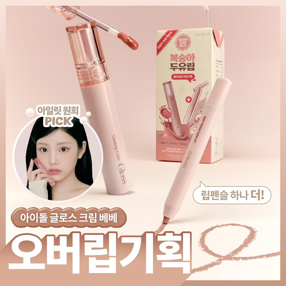 rom&nd Glasting Color Gloss (Single/Special Set) (+ Mini Lip Pencil Gift)