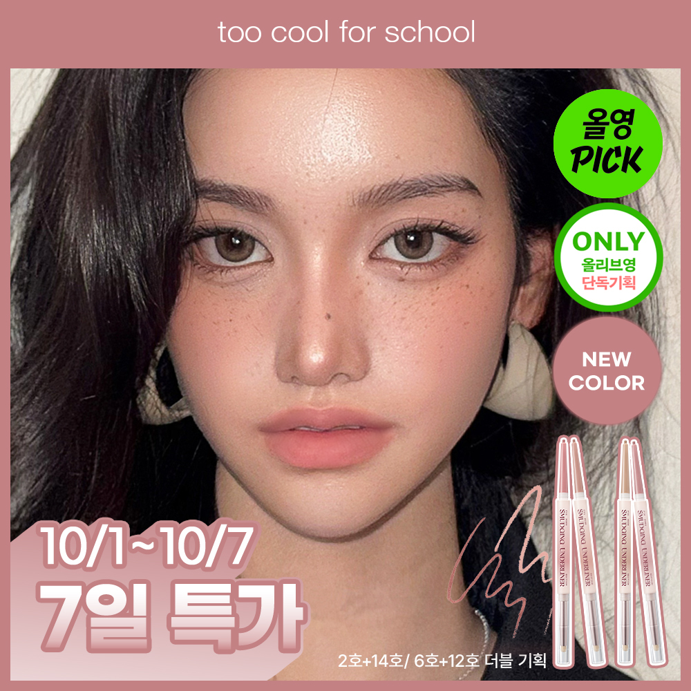 [10월 올영픽/휘그허쉬 에디션] 투쿨포스쿨 스머징 트임 라이너 단품/더블기획(+파우치 증정)