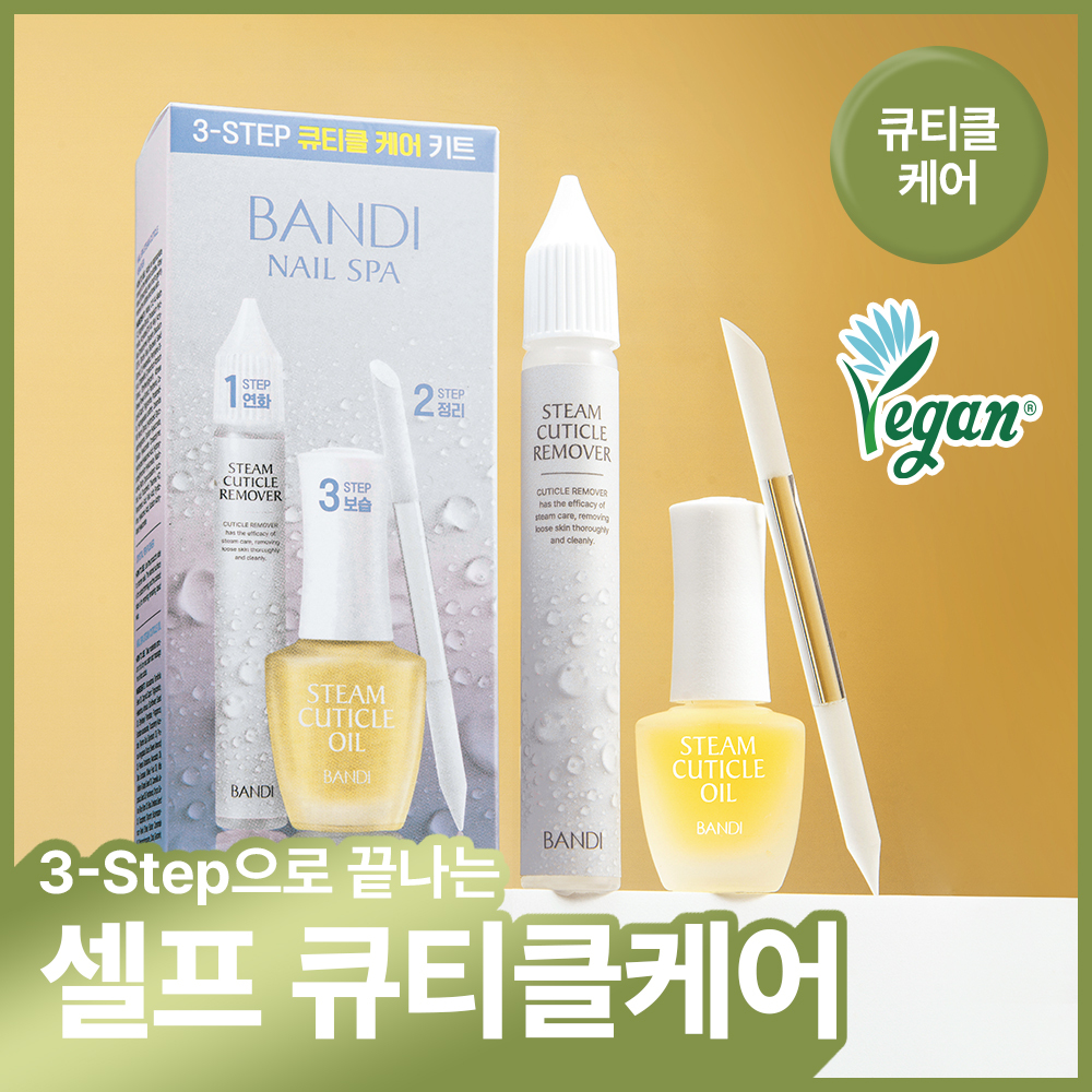 [베스트] 반디 스팀 큐티클 오일 & 큐티클 케어 키트 2종