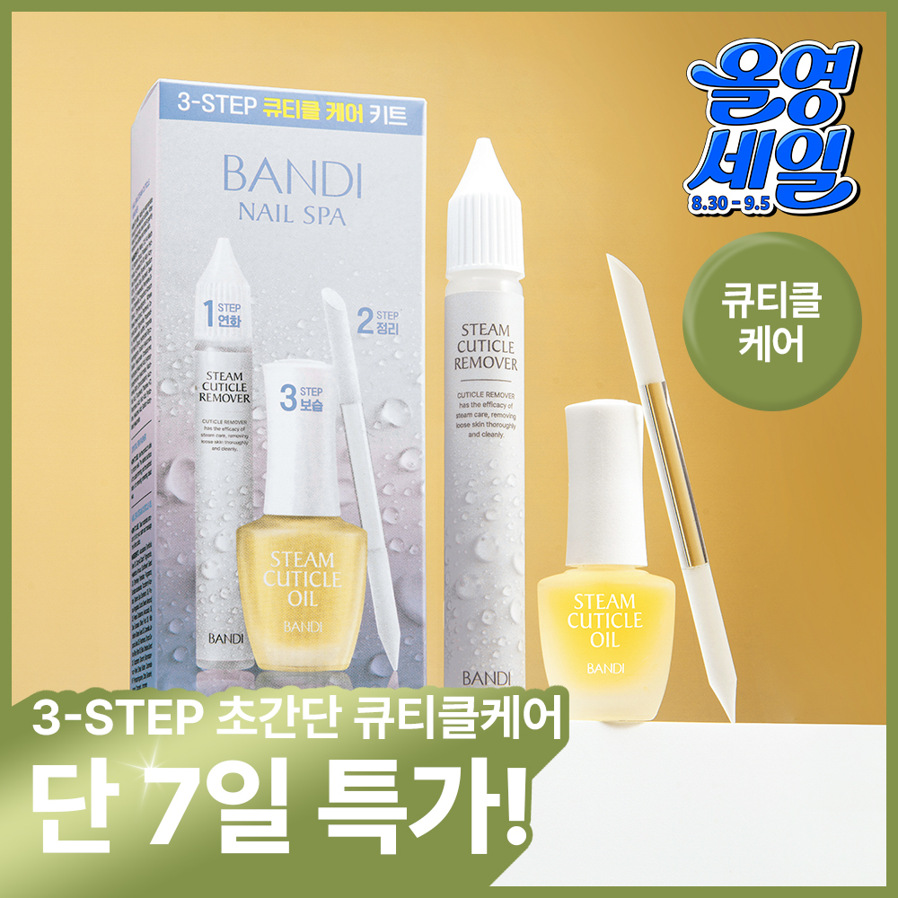 [베스트] 반디 스팀 큐티클 오일 & 큐티클 케어 키트 2종