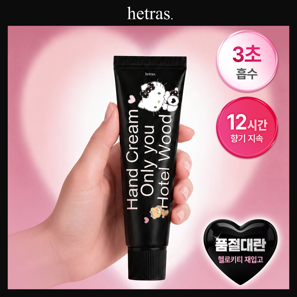 헤트라스 망고씨드버터 퍼퓸 핸드크림 50ml 헬로키티 에디션 포함 10종 택1