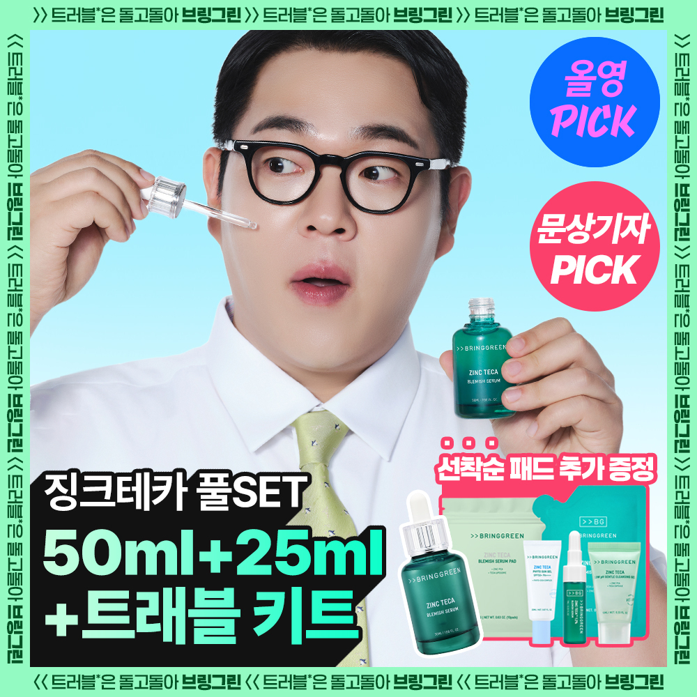 브링그린 징크테카 트러블 세럼 대용량 기획