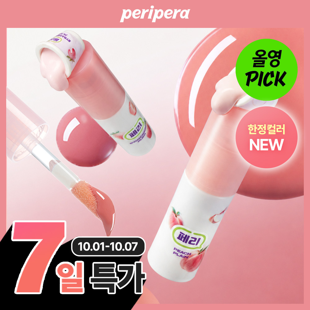 [10월 올영픽/NEW 한정컬러] 페리페라 잉크 글래스팅 립글로스 4.5ml
