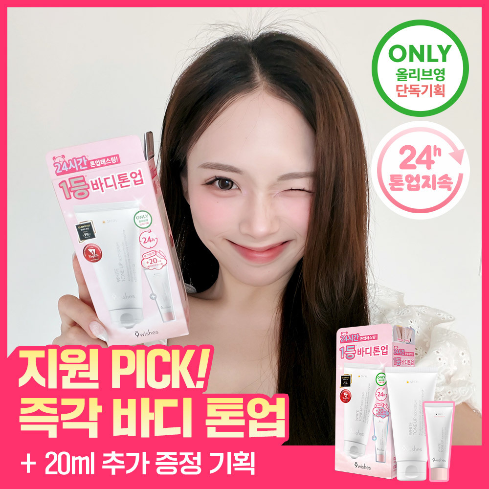 [지원PICK] 나인위시스 화이트 톤업 바디 세럼 80ml (기획/단품)