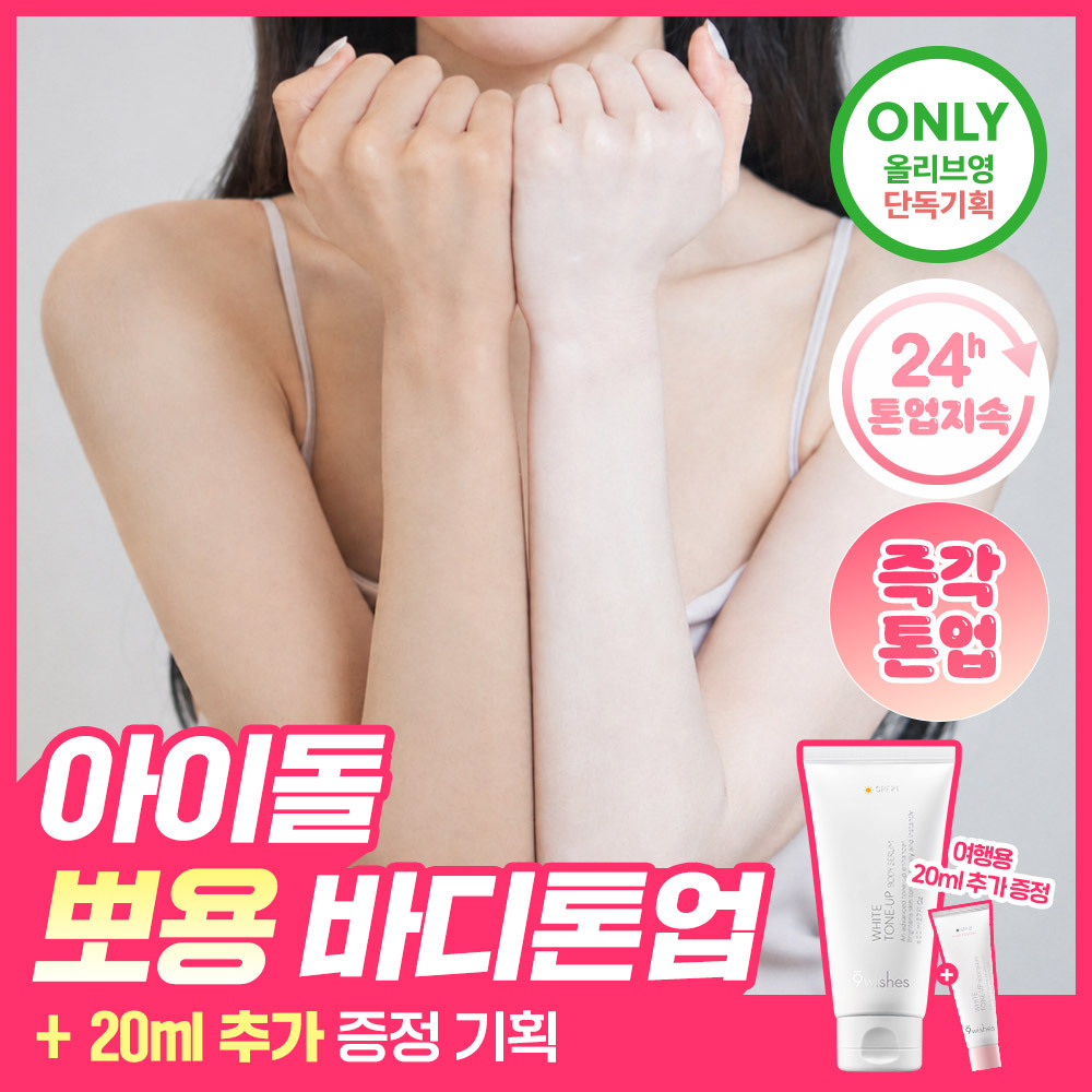[즉각톤업/미백기능성] 나인위시스 화이트 톤업 바디 세럼 80ml (기획/단품)