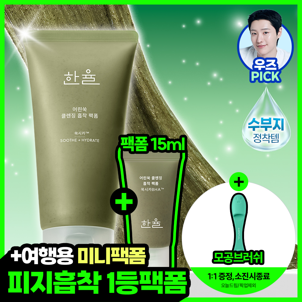 한율 피지흡착 쑥떡팩폼 120ml 기획세트