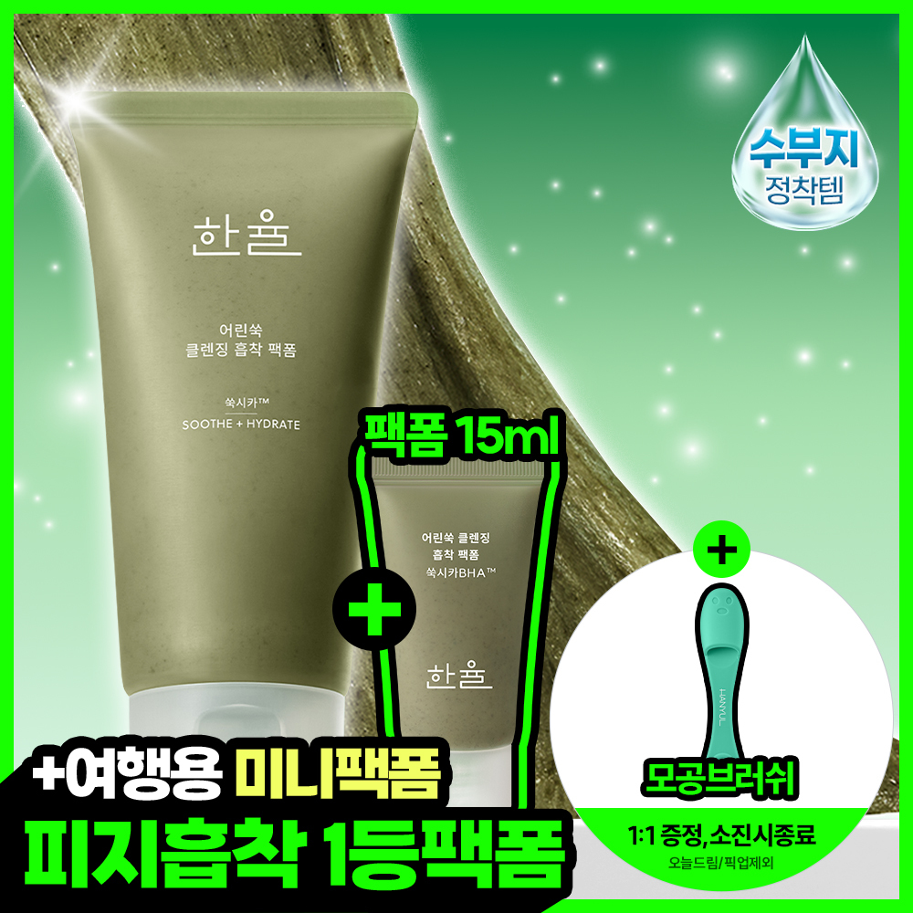[쫀득팩폼] 한율 피지흡착 쑥떡팩폼 120ml 기획세트