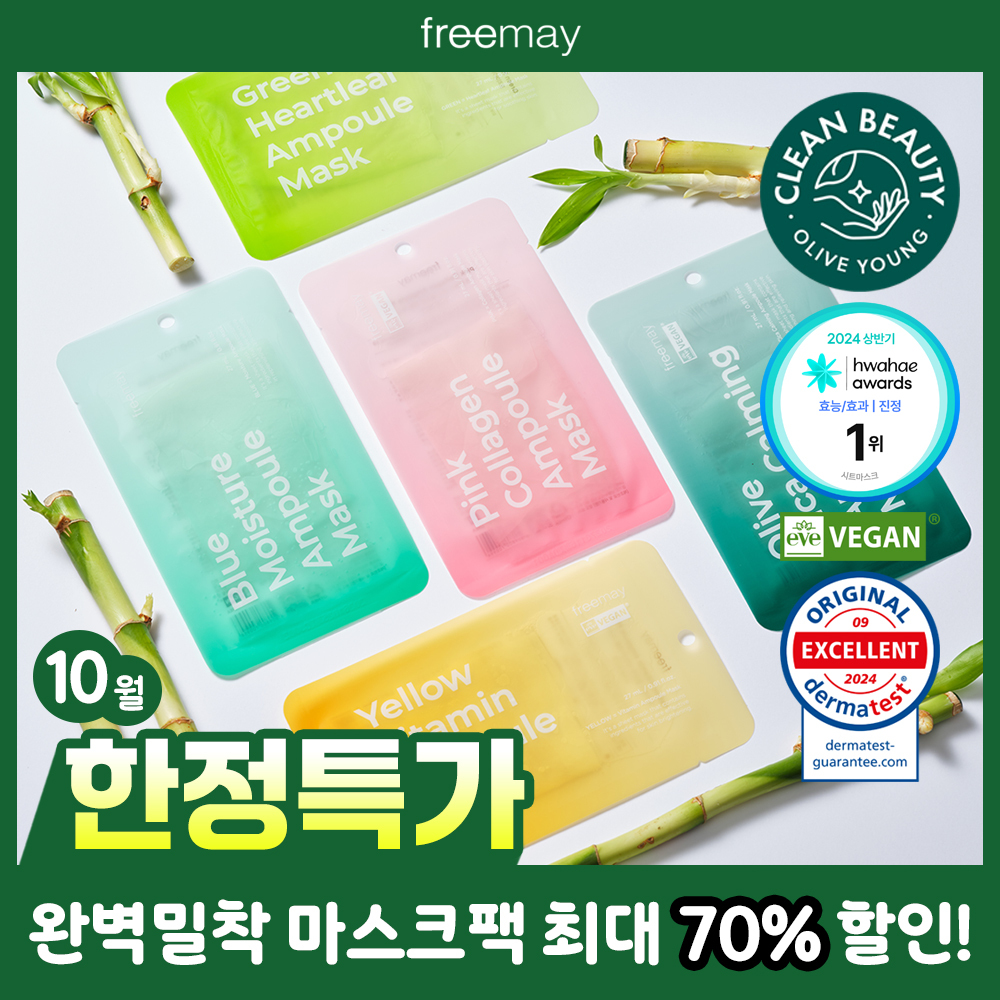 프리메이 비건 앰플 마스크 1매 5종 택 1