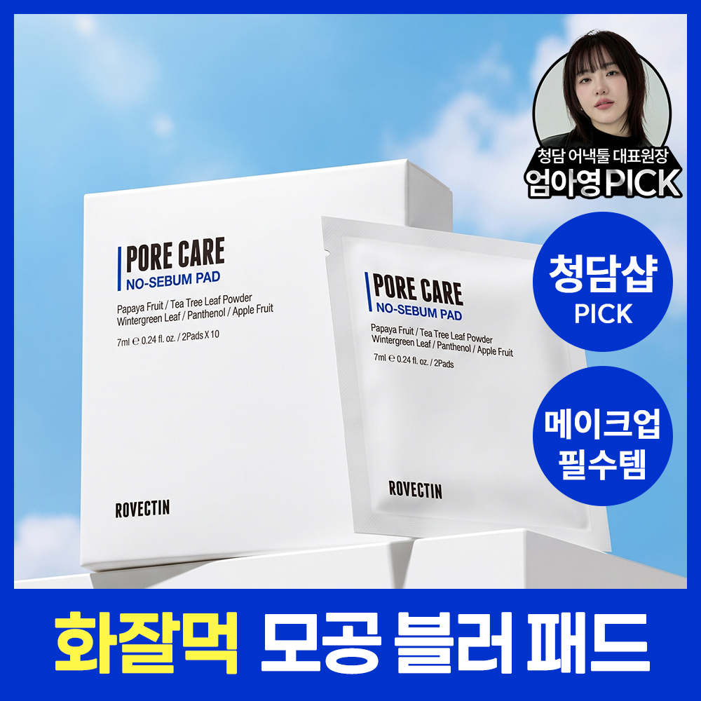 [여행용/수정화장] 로벡틴 포어케어 노세범 패드 휴대용(20매)