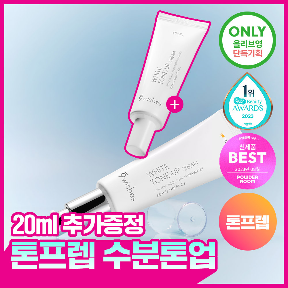 나인위시스 비건 화이트 톤업 크림 50ml 기획 (+20ml 증정)