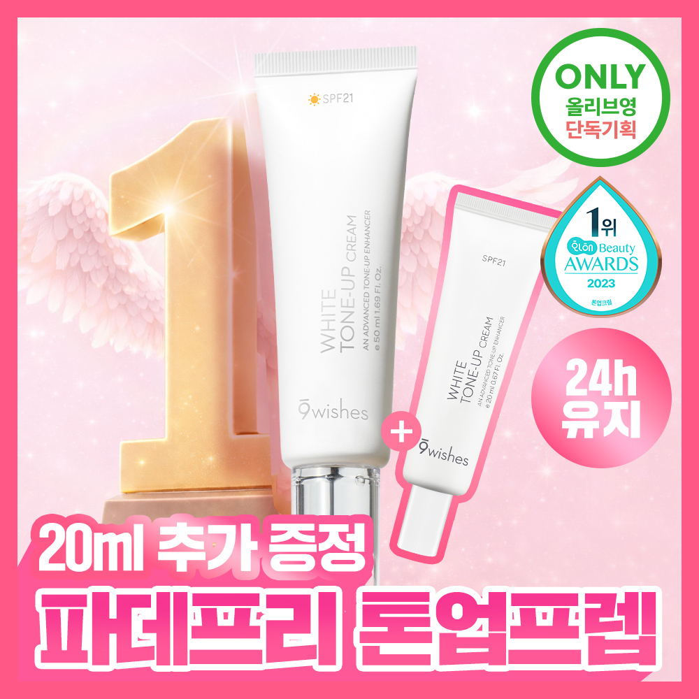 [파데프리/수분톤업] 나인위시스 비건 화이트 톤업 크림 50ml 기획 (+20ml 증정)