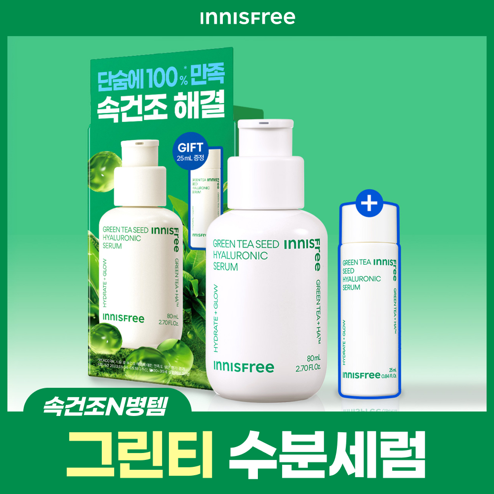 이니스프리 그린티 씨드 히알루론산 수분 세럼 80ml 기획 (+25ml)