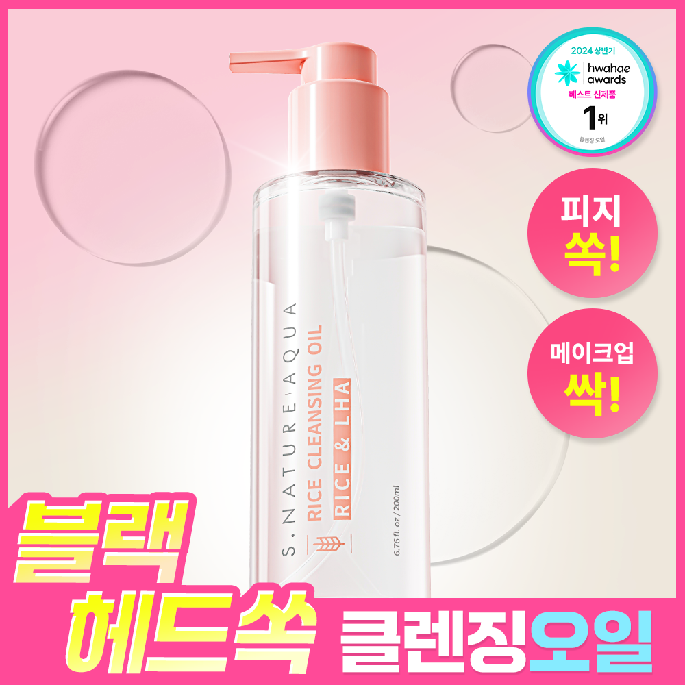 [피지&블랙헤드 순싹/화해1위] 에스네이처 아쿠아 라이스 클렌징오일 200ml