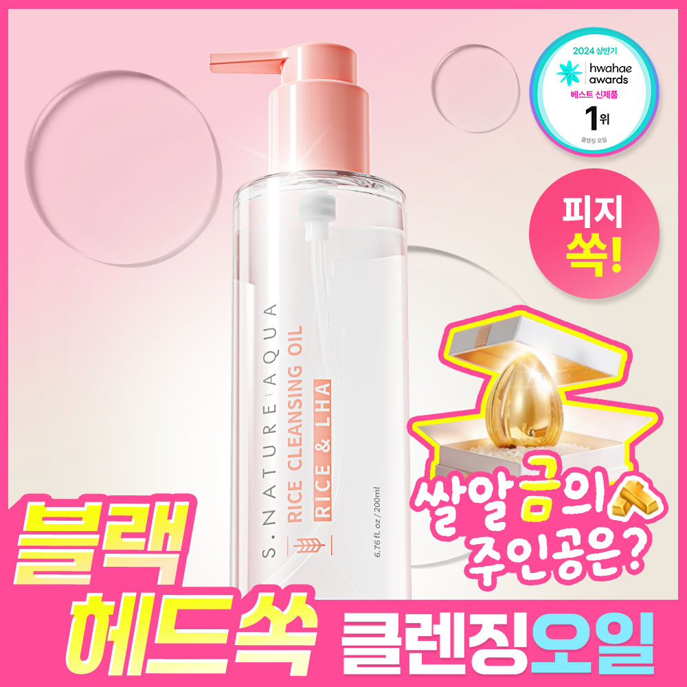 에스네이처 아쿠아 라이스 클렌징오일 200ml