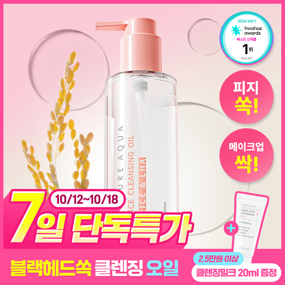 [7-Day Special / Fiji & Blackhead Pure Balm] S Nature Aqua Rice Cleansing Oil 200ml