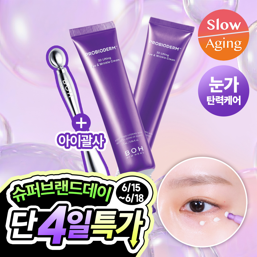 [슈브데특가][눈가&목주름케어] 바이오힐보 3D 리프팅 아이&링클 크림 25ml (더블/트리플)