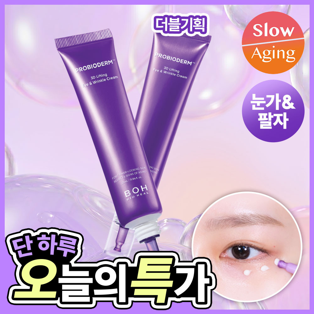바이오힐보 3D 리프팅 아이&링클 크림 25ml (더블/트리플)