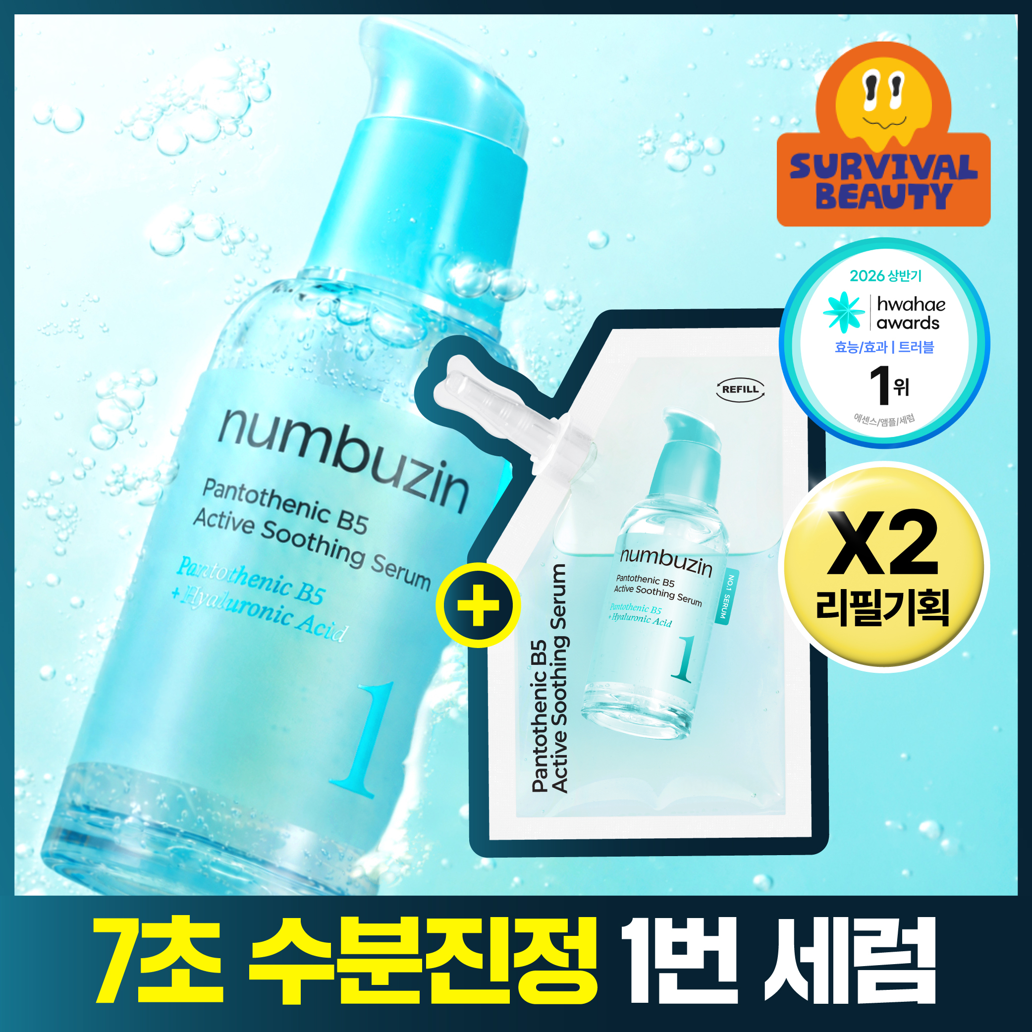 [수분진정] 넘버즈인 1번 판토텐산 액티브업 수딩세럼 50ml 리필기획 (50ml+50ml)