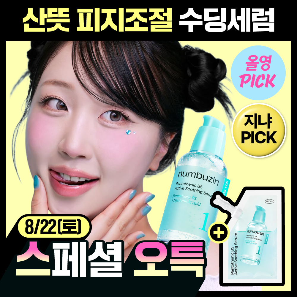 [8월올영픽/트러블진정세럼] 넘버즈인 1번 판토텐산 액티브업 수딩세럼 50ml 리필기획 (50ml+50ml)