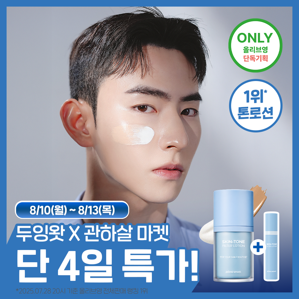 (Gwanhasal PICK) Doingwhat Skin Tone Filter Lotion 55ml (Plan/Single Item)