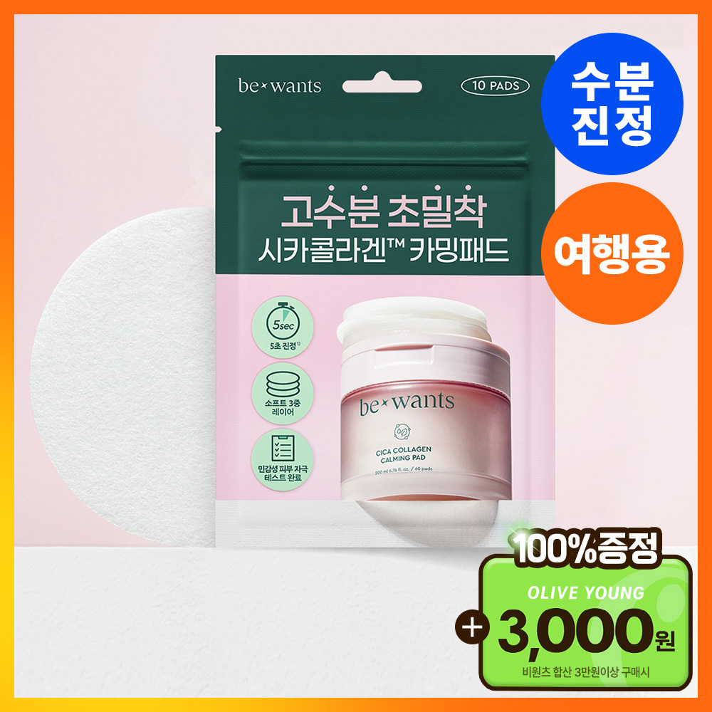 [여행용패드] 비원츠 시카콜라겐 카밍 토너패드 10매