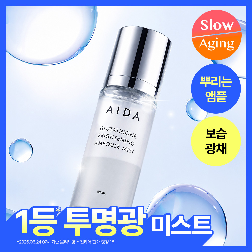 [리뷰이벤트/화잘먹/뿌리는앰플] 아이다 글루타치온 브라이트닝 앰플 미스트 60ml