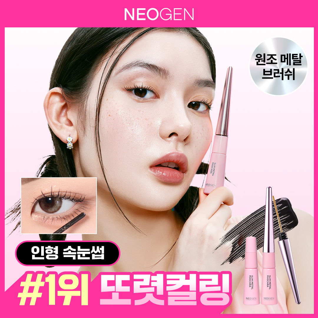 Neogen Slim/Volume Metal Mascara (Single Item/Special)