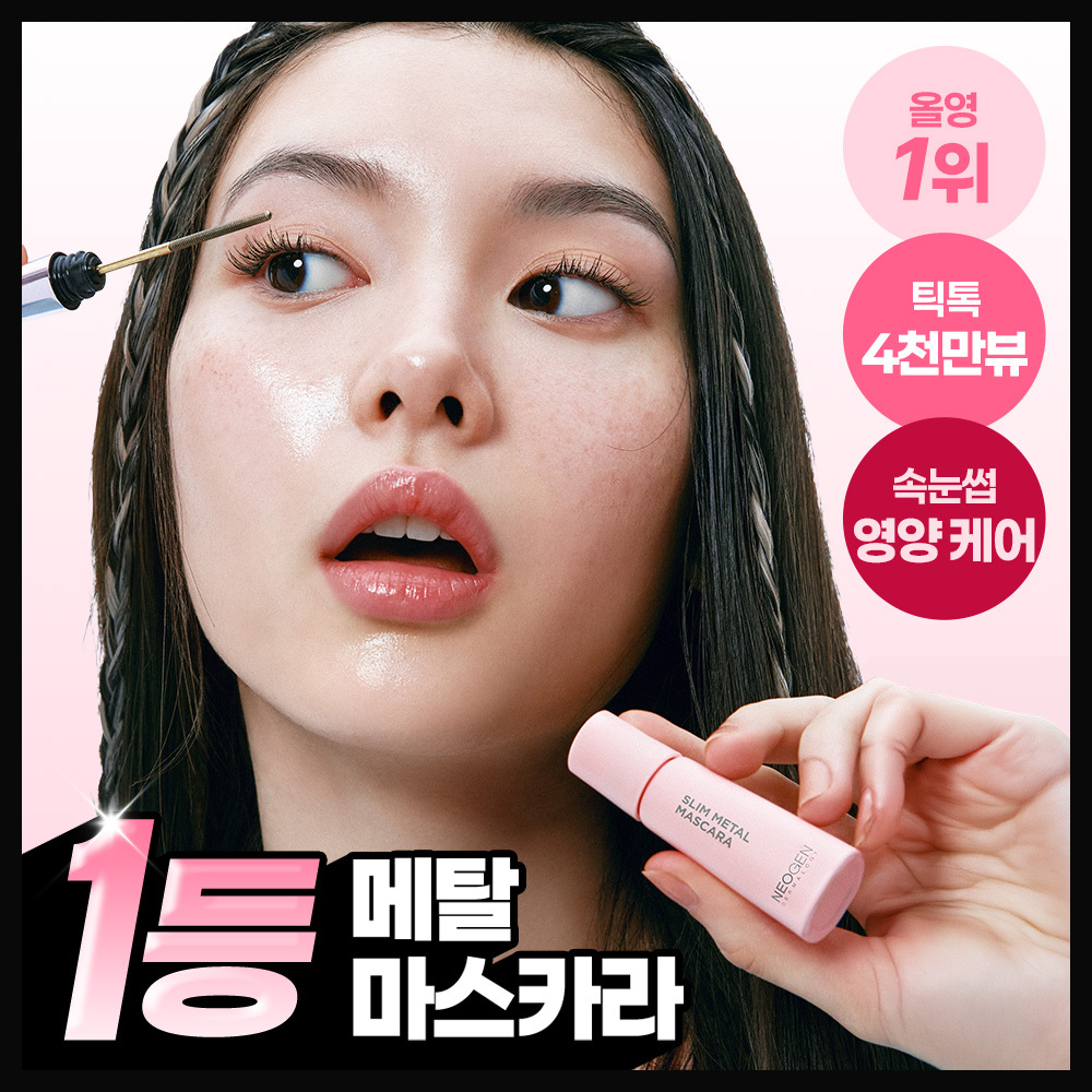 네오젠 [1등품절템/한정수량/100만개 판매] 네오젠 슬림/볼륨 메탈 마스카라 (단품/기획)