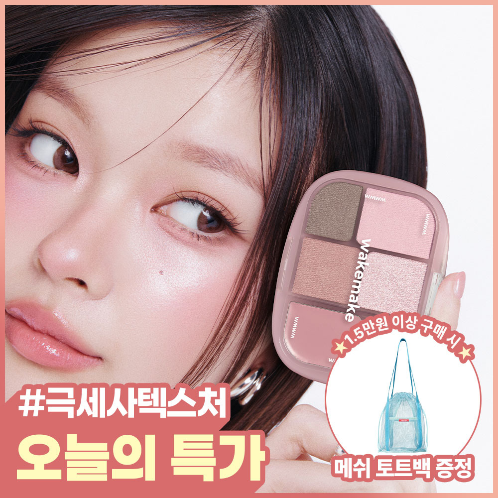 [파우더밤 한정 기획]웨이크메이크 소프트 쉬어 멀티 팔레트 11COLOR(단품/기획)