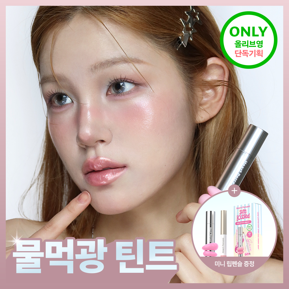 [명재현 PICK / NEW 기획] 하트퍼센트 도트 온 무드 원 웨이 글로이 틴트 4g 19종