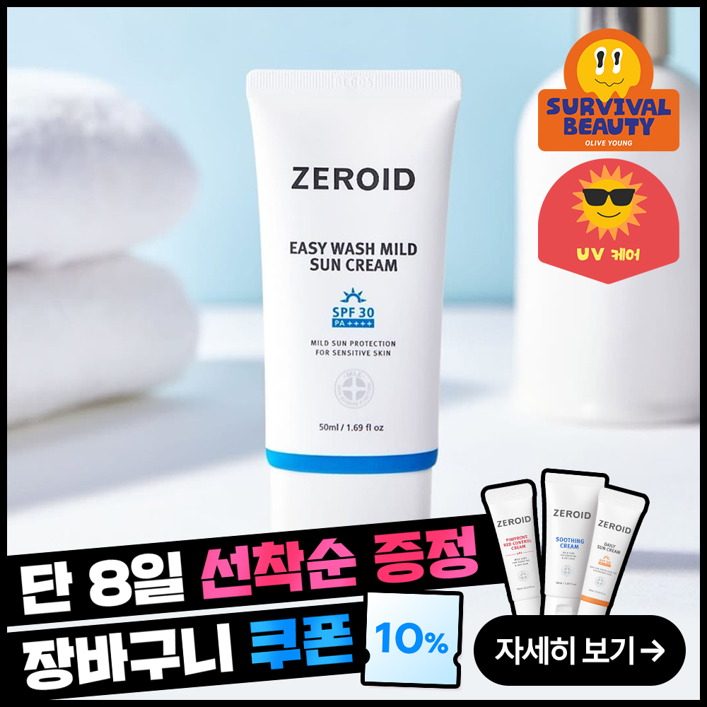 [세정이 쉬운 무기자차] 제로이드 이지워시 마일드 선크림 50ml
