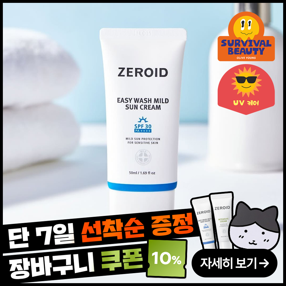 제로이드 [세정이 쉬운 무기자차] 제로이드 이지워시 마일드 선크림 50ml