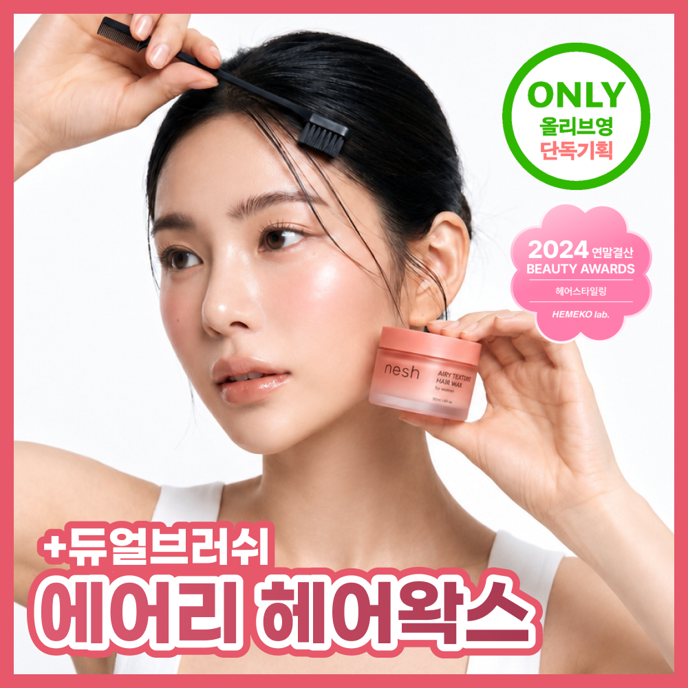 네쉬 에어리 텍스처 헤어 왁스 브러쉬 기획세트(+샴푸 20ml 증정)