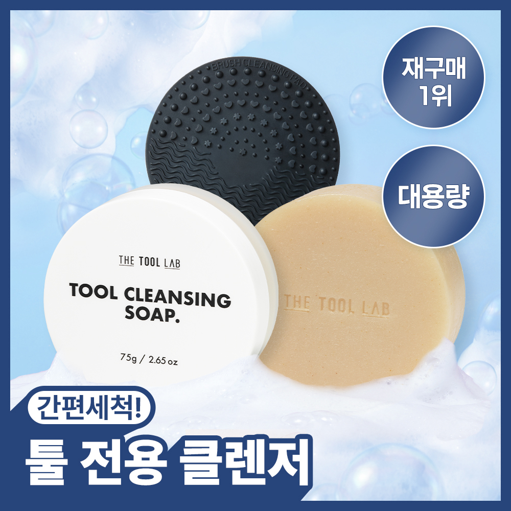 [툴세척템] 더툴랩 툴 클렌저 3종(툴 클렌징 솝/클렌징 티슈/브러쉬 클렌저)