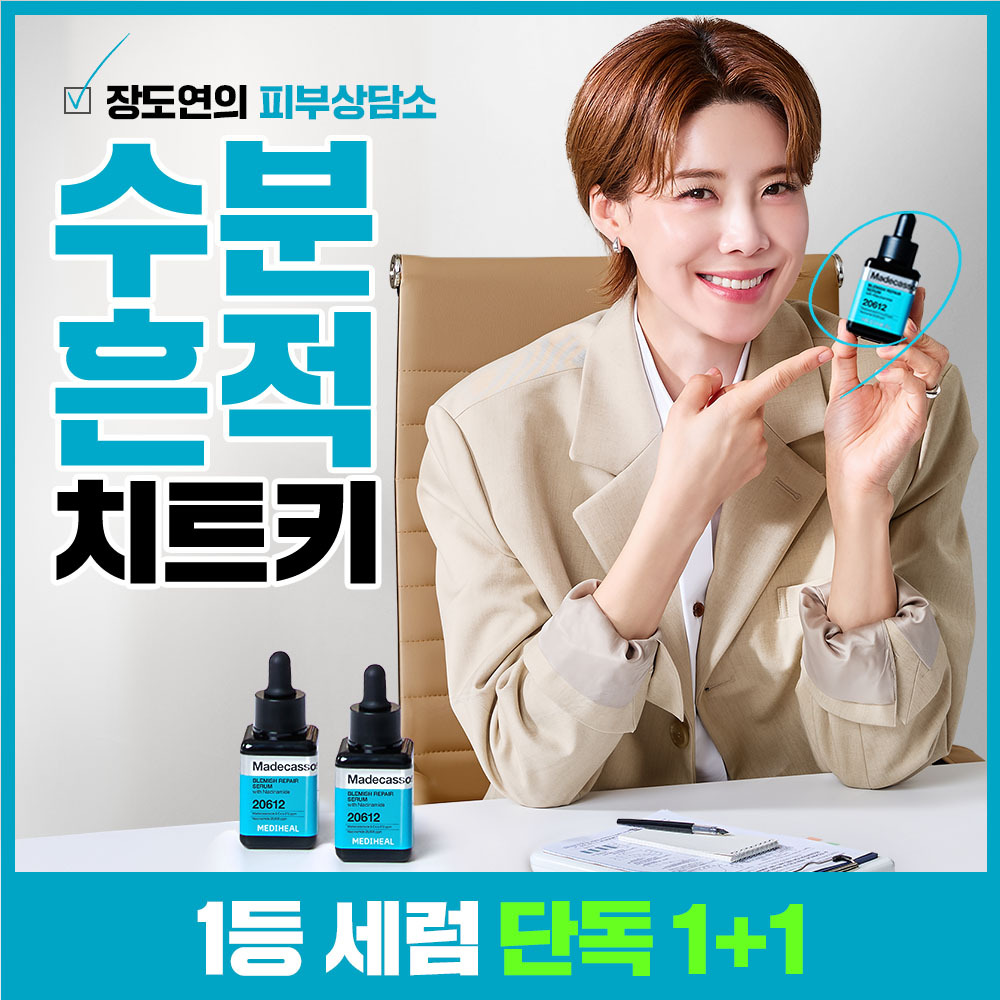 [장도연 PICK] 메디힐 마데카소사이드 흔적 리페어 세럼 상품 이미지