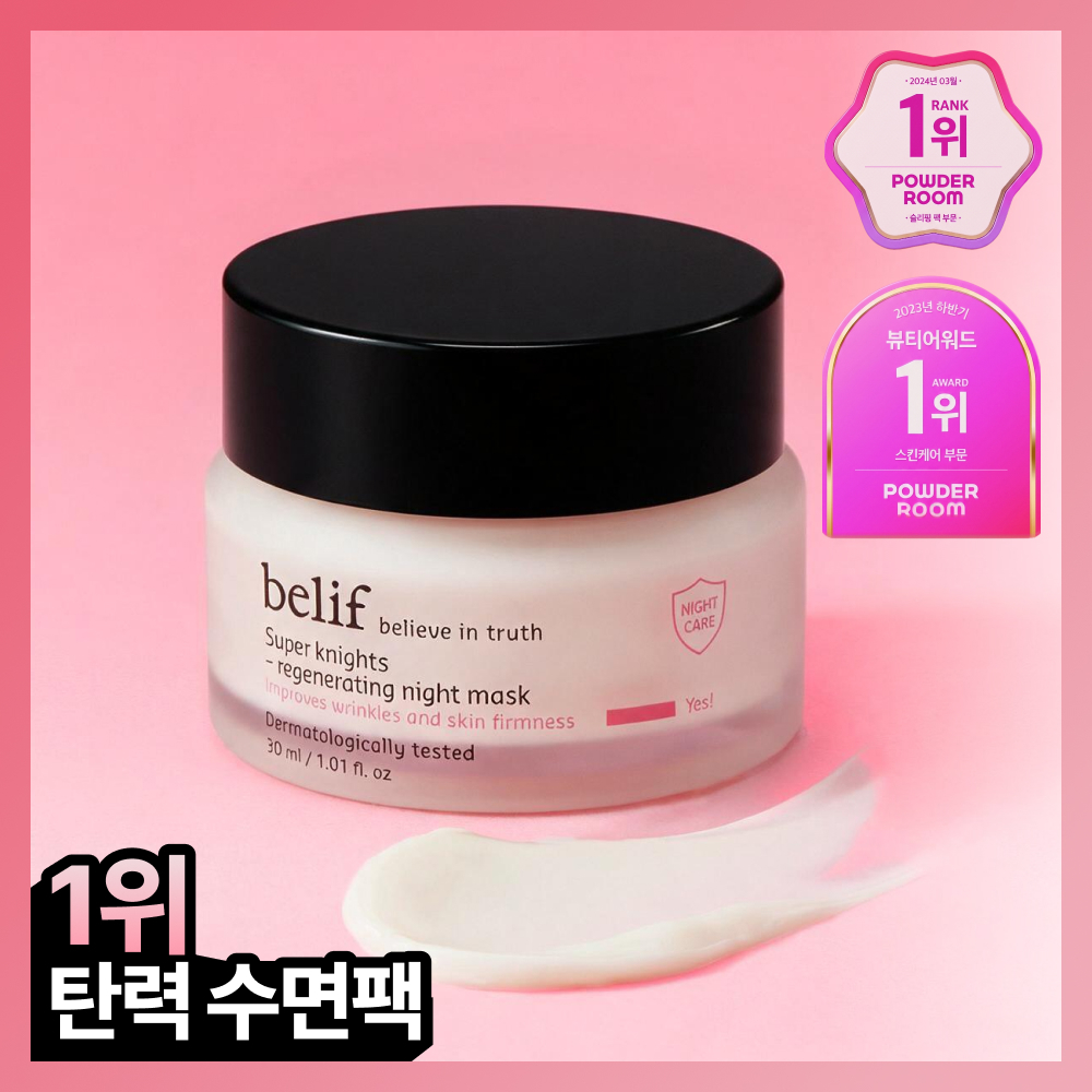 빌리프 슈퍼나이츠 리제너레이팅 마스크 30ml 단품