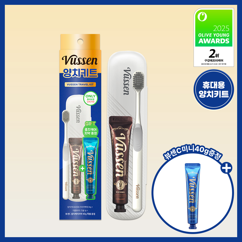 뷰센 휴대용 양치키트 기획팩 (+뷰센C 충치케어 치약 40g)