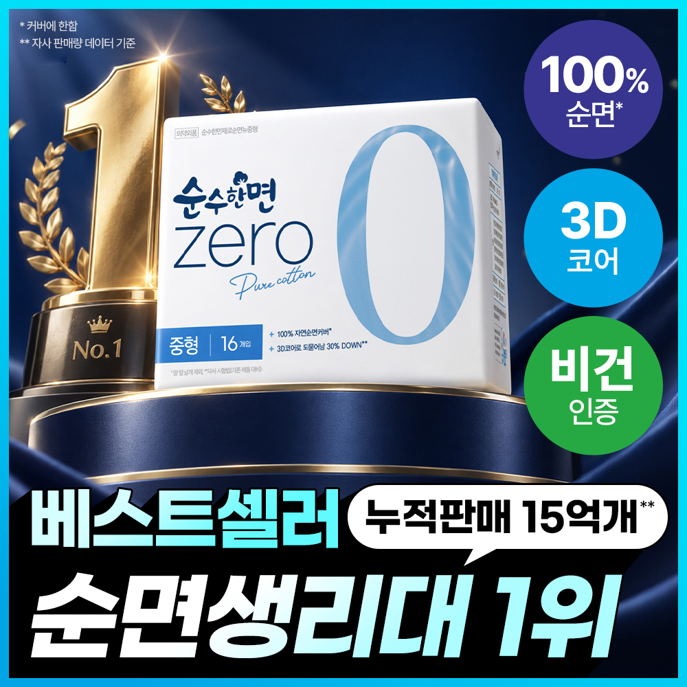 순수한면 제로 순면생리대 12종 택 1 (패드/라이너/슈퍼롱/입오버)