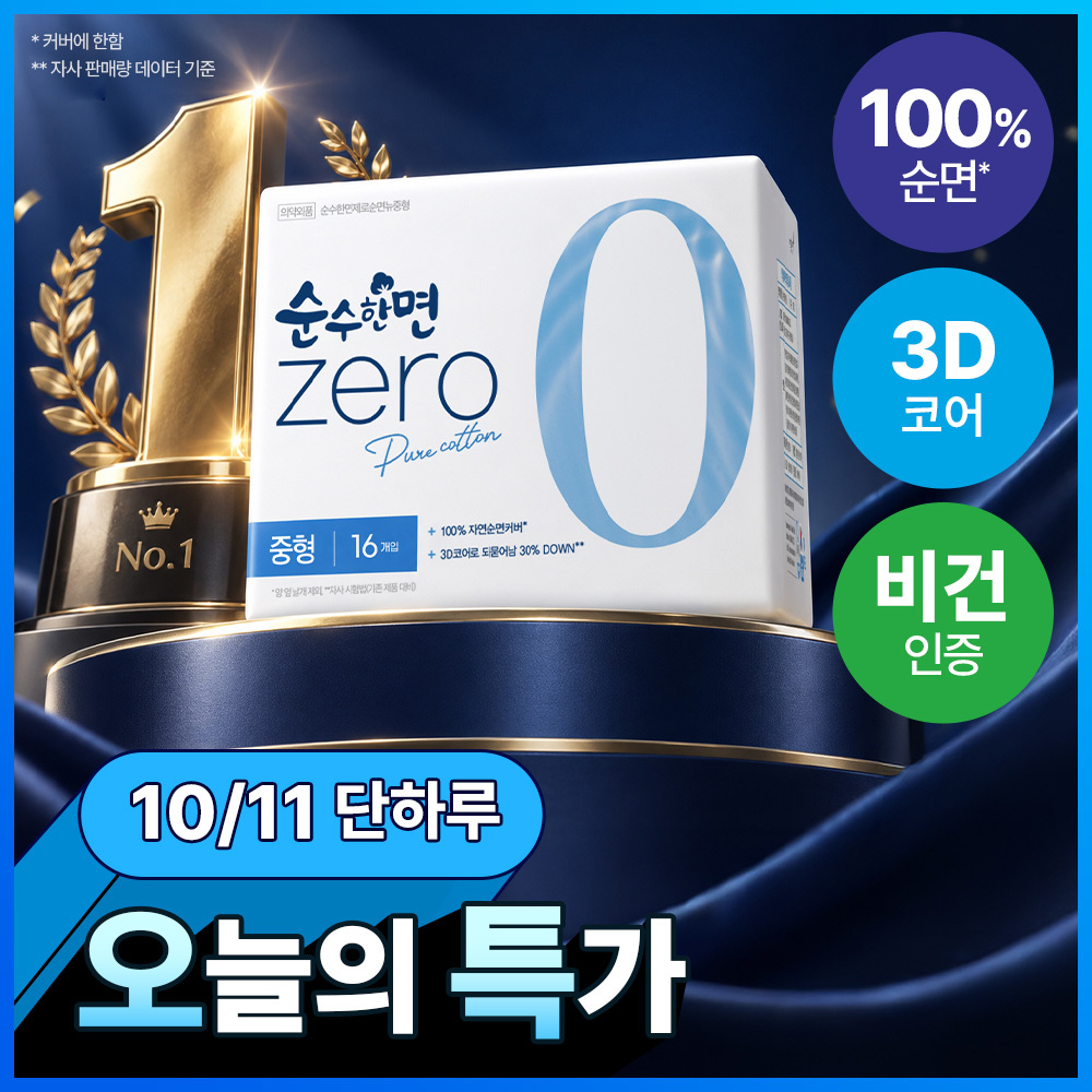 순수한면 제로 순면생리대 12종 택 1 (패드/라이너/슈퍼롱/입오버)