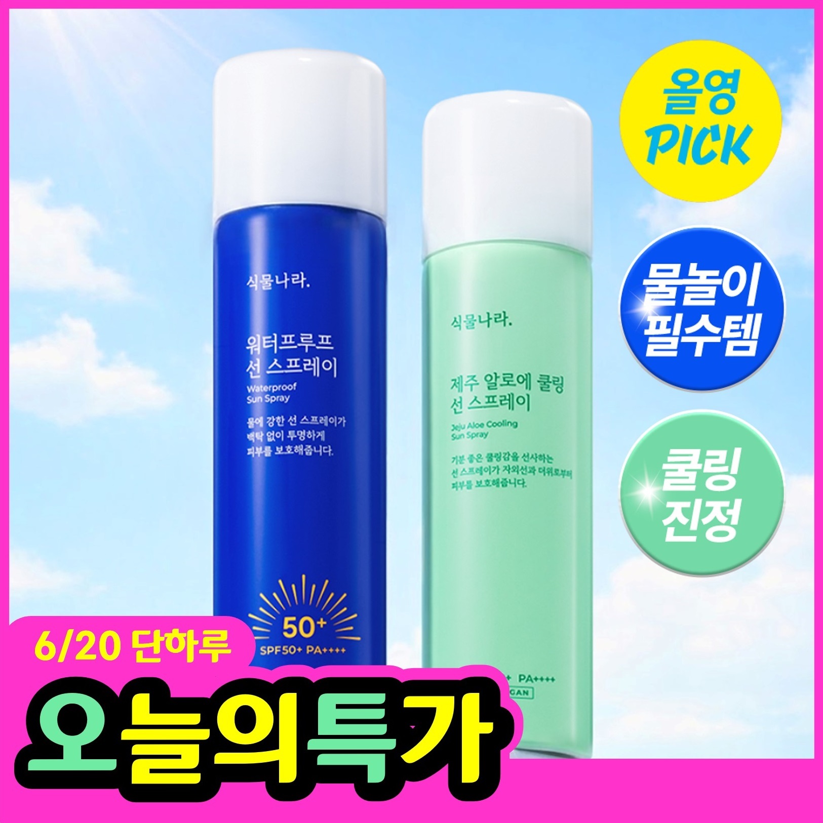 Plant Nara Waterproof/Aloe Cooling Sun Spray 100ml (1+1/Triple/Single Item)