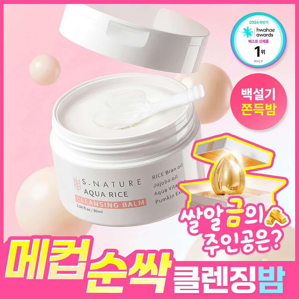 에스네이처 아쿠아 라이스 클렌징밤 90ml