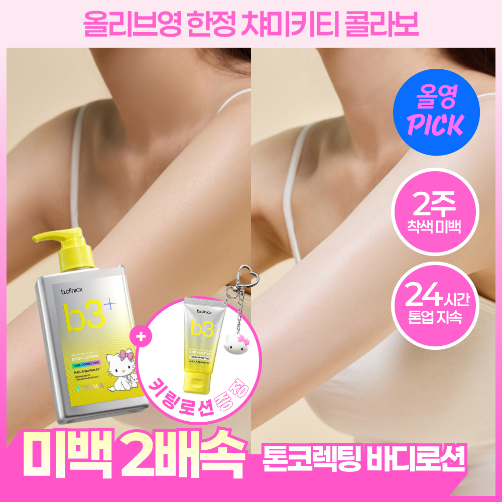 비클리닉스 b3+ 브라이트닝 세럼 톤 코렉팅 미백톤업 바디로션 300ml 챠미키티기획