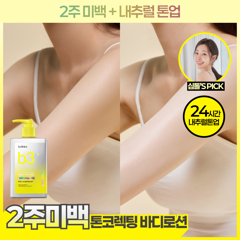 [24시간 톤업지속] 비클리닉스 b3+ 브라이트닝 세럼 톤 코렉팅 미백톤업 바디로션 300ml
