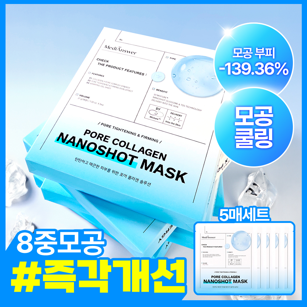 메디앤서 포어 콜라겐 나노샷 마스크 5매