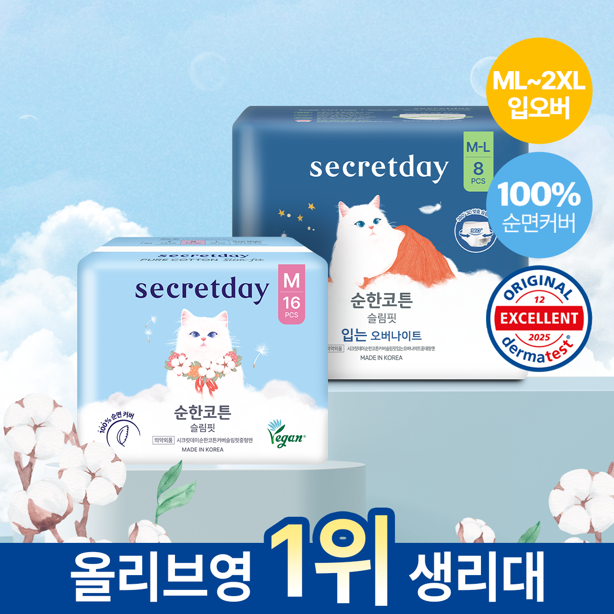 [100% 순면] 시크릿데이 순한코튼 슬림핏 생리대 8종 택1